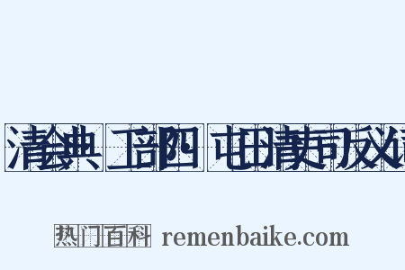 清会典·工部四·屯田清吏司反义词是什么意思的图片